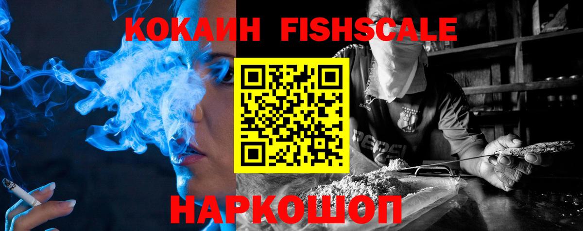 Кокаин Fish Scale  Вход с VPN  Павлово  COCAIN Эквадор 